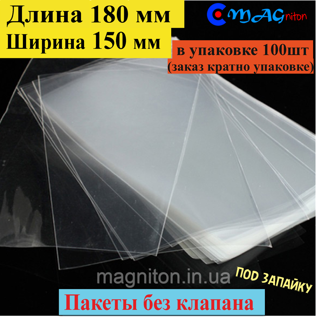 Пакет поліпропіленовий під запайку 180х150 мм без клапана та липкої стрічки, фото 1