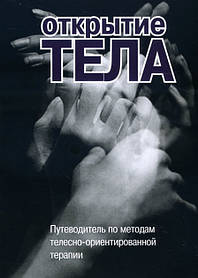 Римський С.А. ред. відчинення тіла. Подорожувальник за методами тілесно-орієнтованої психотерапії