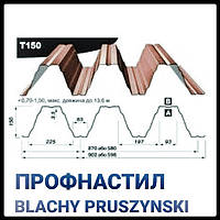 Профнастил Т - 150 ( 0,7 мм) Прушински «Blachy Pruszynski ®» Несущий Польша