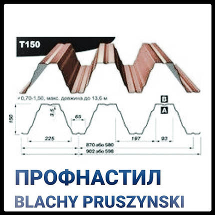 Профнастил Т - 150 У ( 0,7 мм) Прушинськи «Blachy Pruszynski ®» Несний, фото 1
