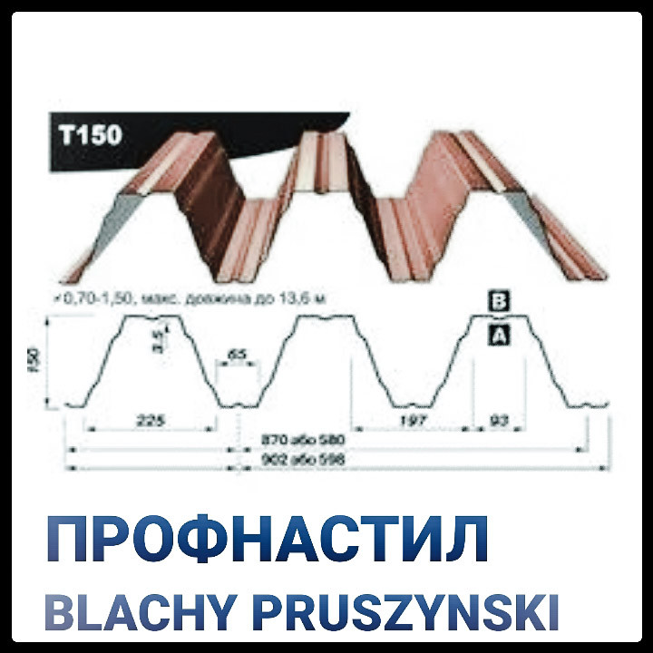 Профнастил Т - 150 ( 0,7 мм) Прушински «Blachy Pruszynski ®» Несущий Польша - фото 1 - id-p506890533