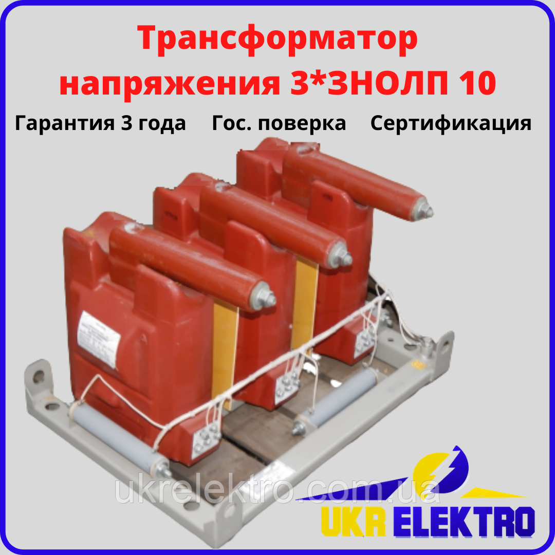 Трансформатор напруги 3*ЗНОЛП-10 паспорт, держ. поверцята, гарантія. виробництво Україна.