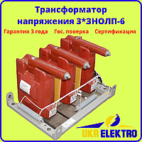 Трансформатор напряжения 3*ЗНОЛП-6 паспорт, гос. поверка, гарантия. производство Украина.