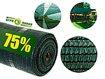 Сітка затіняюча 75%
