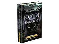 Коти-вояки. Нове пророцтво. Книга 1. Північ. Е.Гантер Вид."Асса"