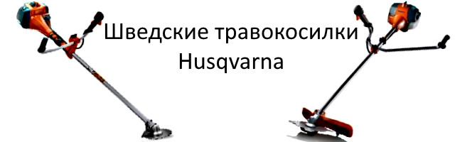 Шведські травокосилки Husqvarna Шведські травокосилки Husqvarna