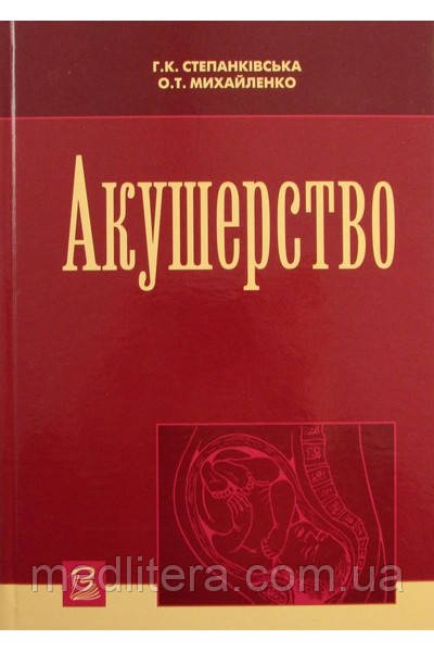 Степанківська Р. К. Акушерство