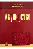 Степанківська Р. К. Акушерство