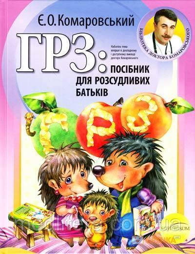 Комаровський Є.Про. ГРЗ: посібник для розсудливих батьків