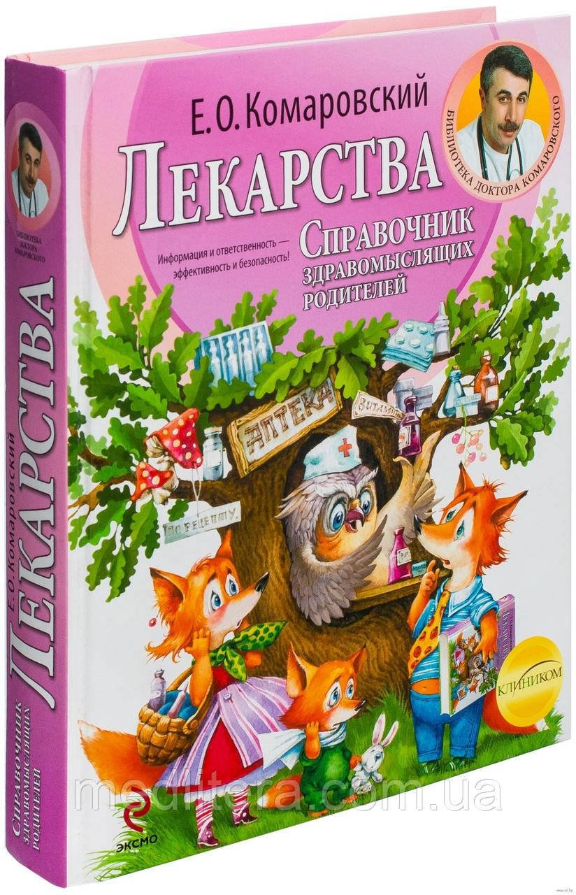 Комаровський Е. О. Ліки. Довідник розсудливих батьків
