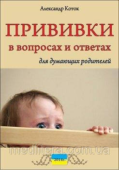 Коток А. Щеплення в питаннях та відповідях для думаючих батьків