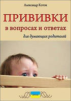 Коток А. Прививки в вопросах и ответах для думающих родителей