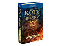 Коти-вояки. Книга 2. Вогонь і крига Е.Гантер Вид."Асса"