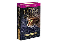 Коти-вояки. Книга 3. Ліс таємниць Е.Гантер Вид."Асса"