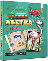 Весела абетка 3D у віршах