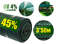 Затеняющая сетка 45% 3*50 зеленая, Агролиния