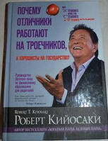 "Почему отличники работают на троечников, а хорошисты на государство?". Роберт Кийосаки.