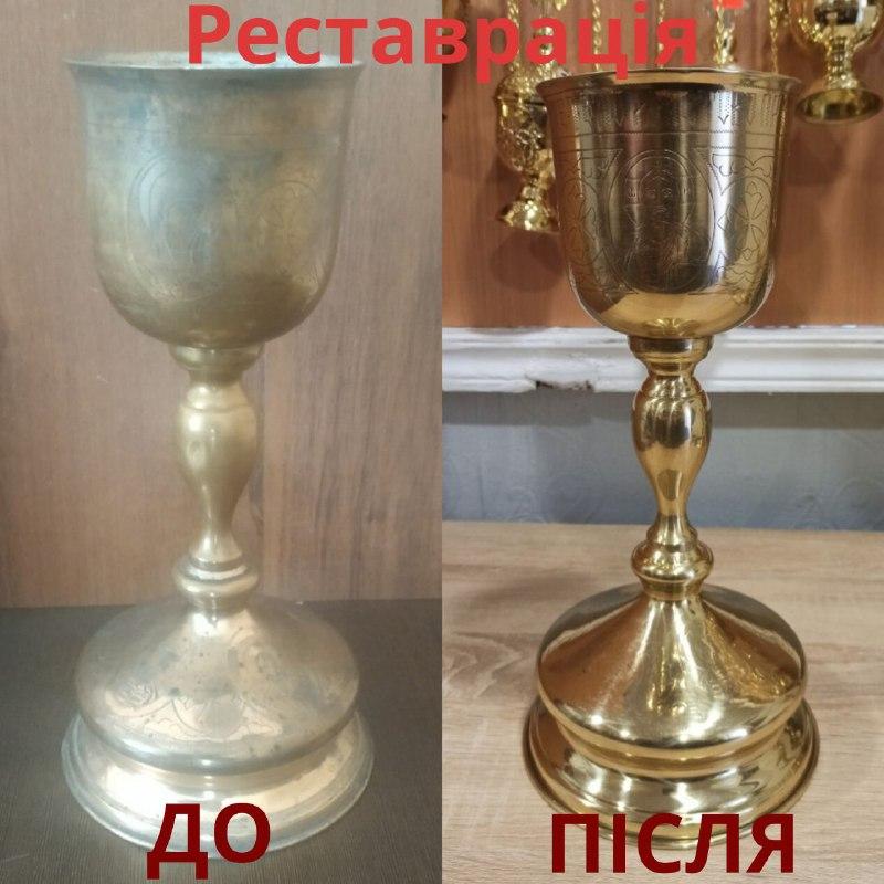 Реставрація євхаристійної чаші 0.5 л
