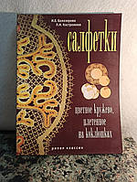 Салфекти.Цветное кружево,плетенное на коклюшках