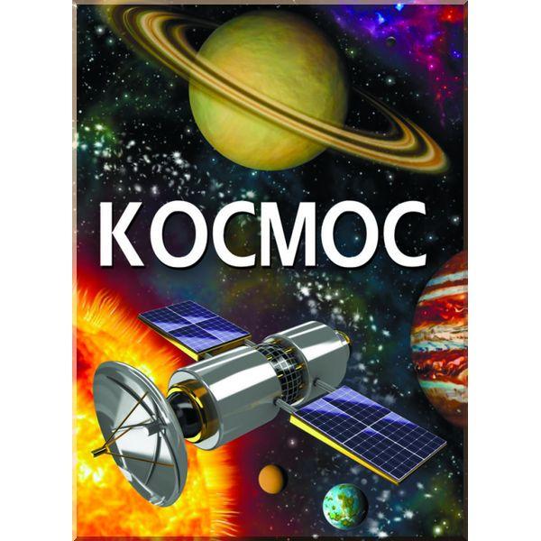 Космос