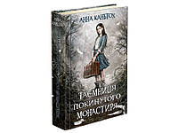 Таємниця покинутого монастиря. Книга 1 А.Кантьох Вид."Асса"