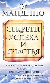 Секрети успіху та щастя. Мандіно О.