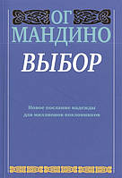 Выбор. Новое послание надежды для миллионов поклонников. Мандино О.