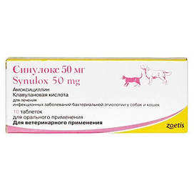 Таблетки для собак і котів Synulox (Сінулокс для лікування інфекційних захворювань) 10т./50мг.