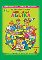 МОЯ ПЕРША АБЕТКА, Частина 2 Вашуленко Готуемося до школи вдома