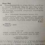 Нові записи Ци Се(Синь Ци Се) або про що не говорив Конфуцій(Лі Бо Юй) Юань Мей, фото 5