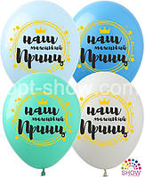 Повітряні кульки Наш маленький принц 12" (100 шт) ТМ Show
