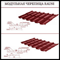 Модульна Черепиця • Rauni Mini • RAL 3005 ⁇ MAT 0,45 мм ⁇ Китай ⁇