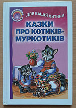 Дитяча книга Казки про котиків-муркотиків