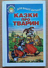 Дитяча книга Казки про тварин