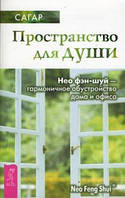 Сагар Пространство для души.нео фэн-шуй -гармоничное обустройстводома и офиса