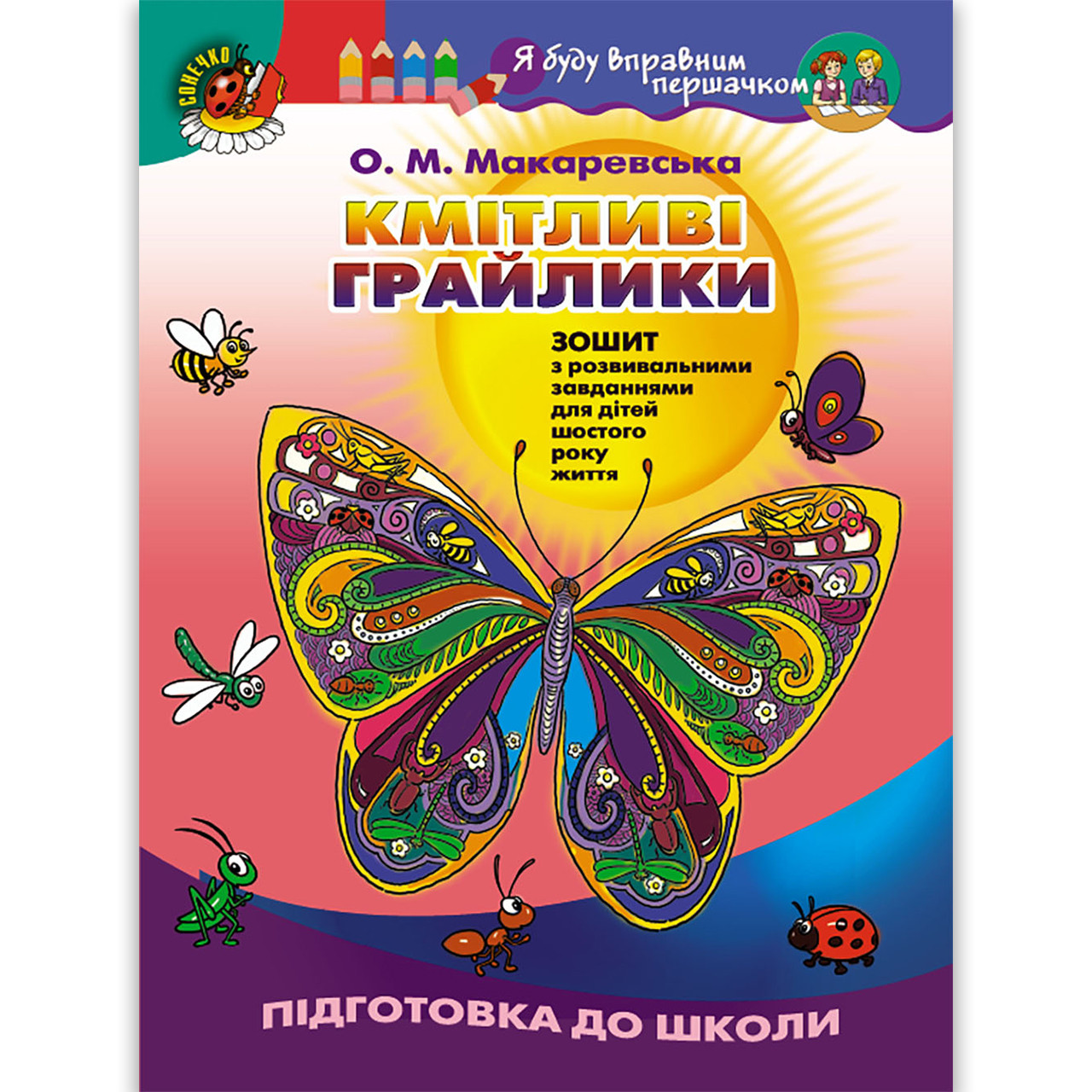 Кмітливі грайлики Зошит для дітей шостого року життя Авт: Макаревська О. Вид: Генеза