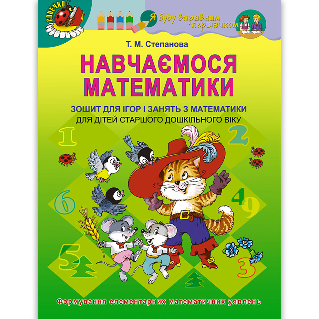 Навчаємося математики Зошит для дітей шостого року життя Авт: Степанова Т. Вид: Генеза