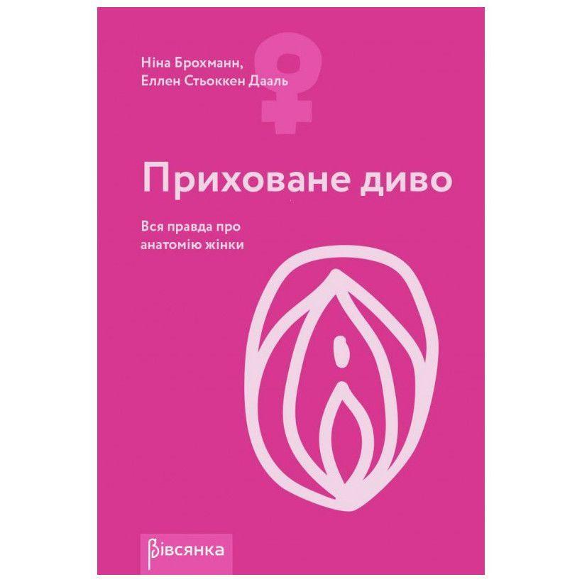 Книга "Сховане диво.Вся правда про анатомію жінки" Ніна Брохманн, Еллен Стьокен Дааль Feromon