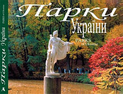 Парки України /  Parks of Ukraine