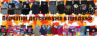 Рукавички і рукавиці вже в наявності!