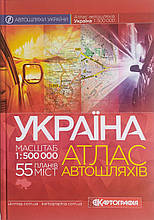 УКРАЇНА АТЛАС АВТОШЛЯХІВ масштаб 1: 500 000 55 планов міст Тверда обкладинка