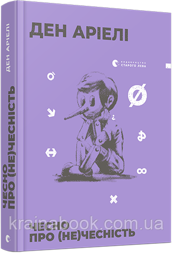 Чесно про (не)чесність. Аріелі Ден