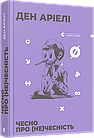 Чесно про (не)чесність. Аріелі Ден