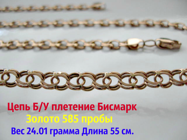 Золотий ланцюг Б/У Бісмарк 24.01 грама 55 см. Золото 585 проби