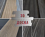 Нова терасна 3D дошка з дпк торгових марок HOLZDORF, TardeХ, I-Deck Compozite.