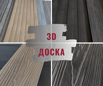 Нова терасна 3D дошка з дпк торгових марок HOLZDORF, TardeХ, I-Deck Compozite.