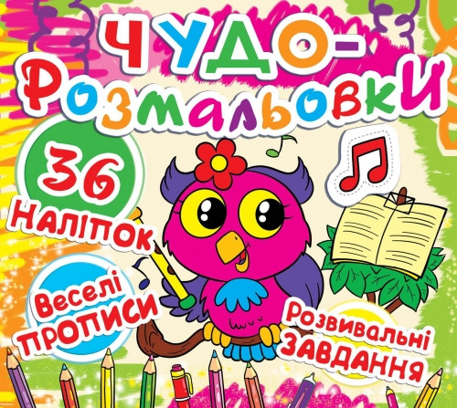 Чудо-розмальовки. Веселі прописи. Розвивальні завдання. 36 наклейок