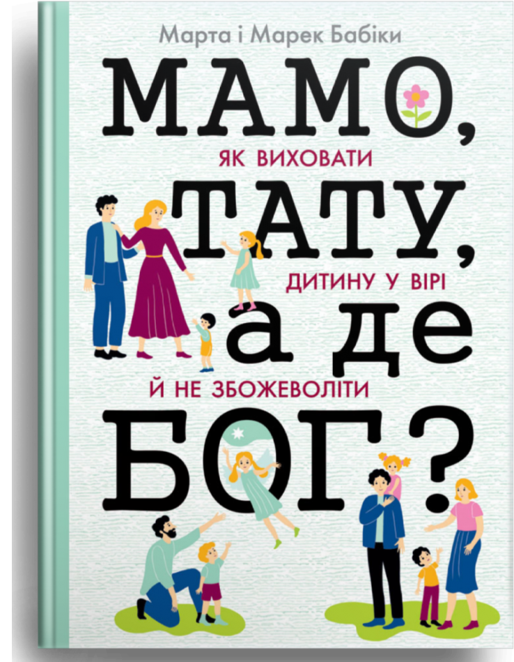 Мамо, тату, а де Бог? Бабік Марта, Бабік Марек, фото 1
