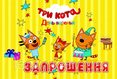 Дитячі запрошення "Три Кота" тематичні (малотиражні) (Укр. мова) -малотиражні видання-