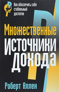 Численні джерела прибутку. Аллен Р.